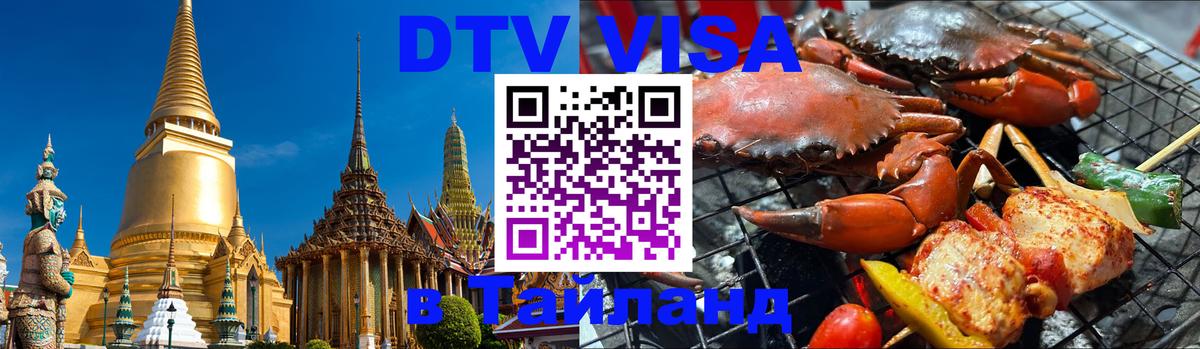 Купить DTV визу в Таиланд 