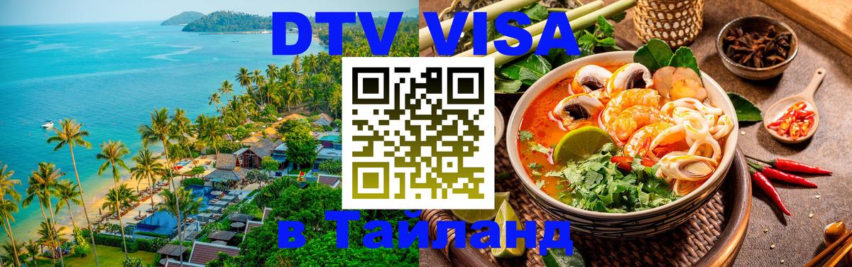 DTV (ДТВ) visa Таиланд 